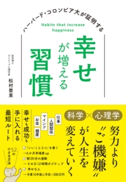 ハーバード大・コロンビア大が証明する幸せが増える習慣