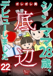 シンママ28歳、底辺デビューしました（22）