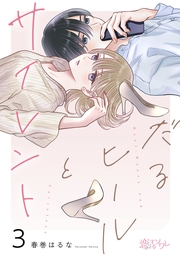 だるヒールとサイレント 3