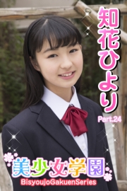美少女学園　知花ひより　Part.24