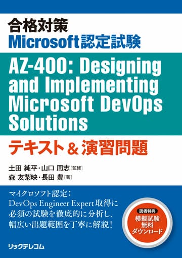 合格対策Microsoft認定試験AZ-400:Designing and Implementing Microsoft DevOps Solutionsテキスト＆演習問題
