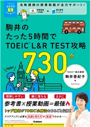 TOEICムビスタ 駒井のたった5時間で TOEIC L＆R TEST 攻略 730点 MOVIE×STUDY