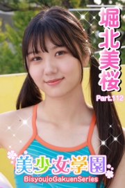 美少女学園　堀北美桜　Part.112