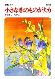 【60周年記念限定特典付】小さな恋のものがたり 第24集