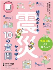 明日のキミを震災から守る10の質問 1巻 地震前にどう備える？
