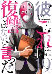 彼は『これ』は復讐ではない、と言った 19
