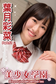 美少女学園　葉月彩菜　Part.51