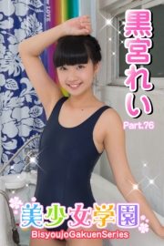 美少女学園　黒宮れい　Part.76