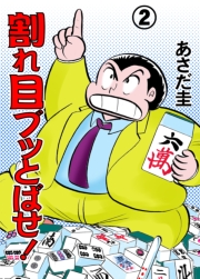 割れ目ブッとばせ！（２）