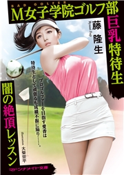 M女子学院ゴルフ部巨乳特待生　闇の絶頂レッスン