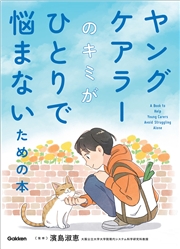 ヤングケアラーのキミがひとりで悩まないための本
