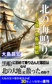 北の海鳴り ―小説・中島三郎助―