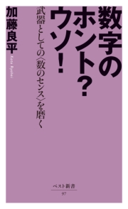 数字のホント？ウソ！ ‐武器としての〈数のセンス〉を磨く‐