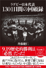 ラグビー日本代表 1301日間の回顧録