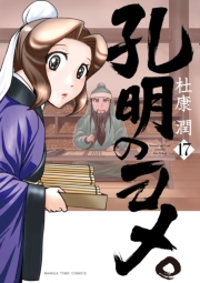 孔明のヨメ。　１７巻