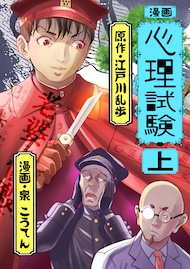 漫画 心理試験 上