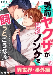 男前ヤクザが狙ったノンケを飼うと、こうなる。番外編(8)