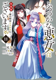 ふつつかな悪女ではございますが ～雛宮蝶鼠とりかえ伝～（１１）特装版【イラスト特典付】