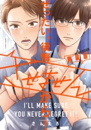 ぜったい、後悔させませんから！ 新装版【電子限定描き下ろし漫画付き】