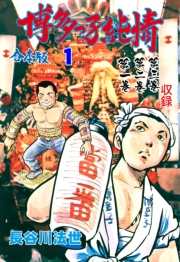 博多っ子純情【合本版】　1