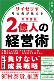 サイゼリヤ元社長が教える 年間客数2億人の経営術