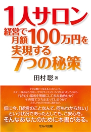 1人サロン経営で月額100万円を実現する７つの秘策