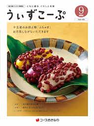 うぃずこーぷ2022年9月号