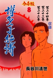 博多っ子純情【合本版】　8