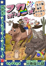 フカボリーズ 生き物雑学 ほのぼのマンガ 分冊版 35話