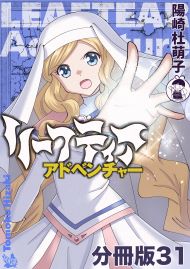 リーフティア・アドベンチャー分冊版31