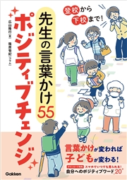 登校から下校まで！ 先生の言葉かけ55ポジティブチェンジ