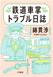 鉄道車掌トラブル日誌