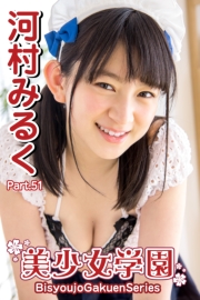 美少女学園　河村みるく　Part.51