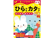 4～6歳 ひらがなカタカナ もじかき・おんどくマスターテスト