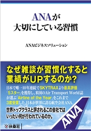 ANAが大切にしている習慣