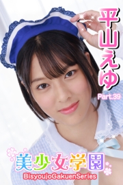 美少女学園　平山えゆ　Part.39