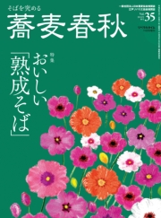 蕎麦春秋Vol.35