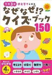 なぜなぜ！？クイズブック150 1日3分 ひとりでよめる