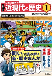 学研まんが 日本と世界の近現代の歴史 1 産業革命と世界と日本の近代化