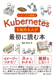 イメージで理解！Kubernetesを始める人が最初に読む本