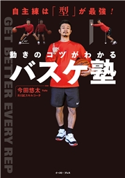自主練は「型」が最強！　動きのコツがわかるバスケ塾
