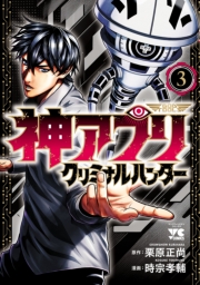 神アプリ クリミナルハンター　3