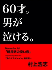 60才。男が泣ける。Memories10 「軽井沢の淡い恋」