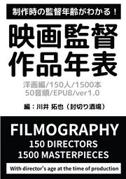 映画監督作品年表 洋画編/150人/1500本/50音順/EPUB/ver1.0