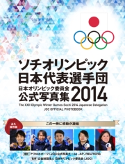 ソチオリンピック日本代表選手団　日本オリンピック委員会公式写真集2014【総合版】