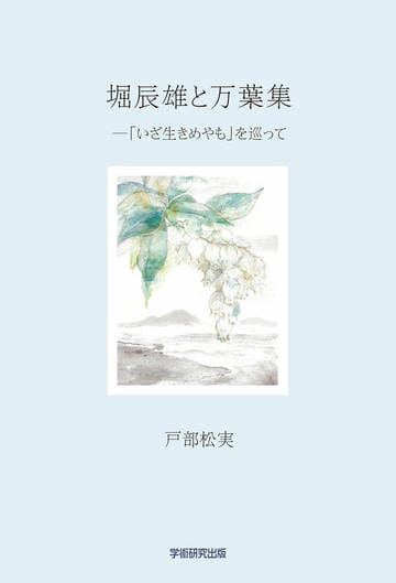 堀辰雄と万葉集　「いざ生きめやも」を巡って