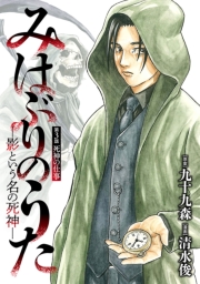 みはぶりのうた ～影という名の死神～(話売り)　#3