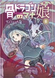 骨ドラゴンのマナ娘 6巻