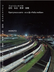 フォトエッセイIII 足利 仙台 君津 函館 Прогулка в авто - из к/ф ≪Раба любви≫