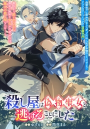 殺し屋は偽物聖女と逃げることにした